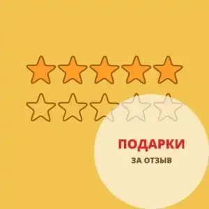 Подарки за отзывы