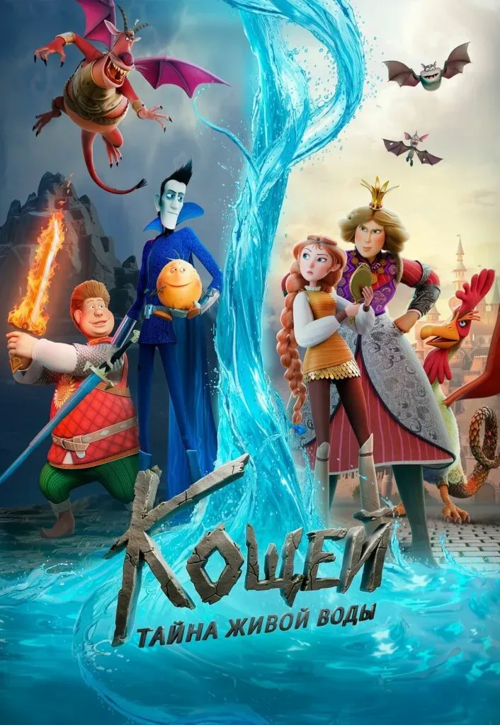 «Кощей. Тайна живой воды» (6+)