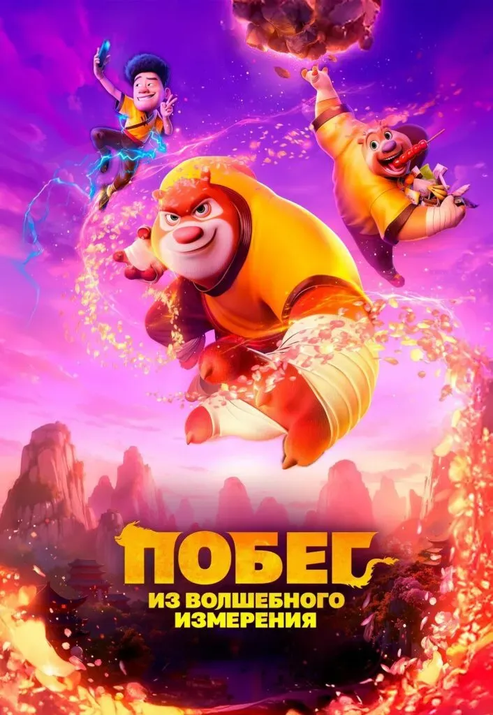 «Побег из волшебного измерения» (6+)