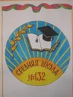 Баннер компании Средняя школа №132