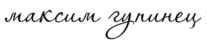 Баннер компании Фотограф Максим Гупинец