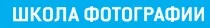 Баннер компании Школа фотографии