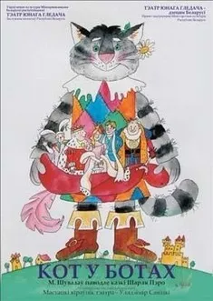 Кот в сапогах