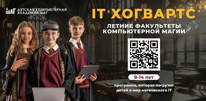 Летние факультеты компьютерной магии ”IT Хогвартс 2024”