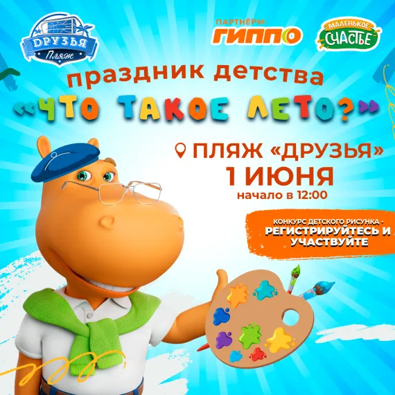 День защиты детей 2024: какие мероприятия пройдут в Минске