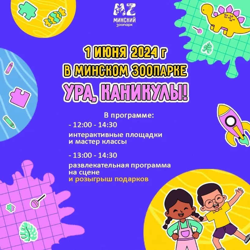 День защиты детей 2024: какие мероприятия пройдут в Минске