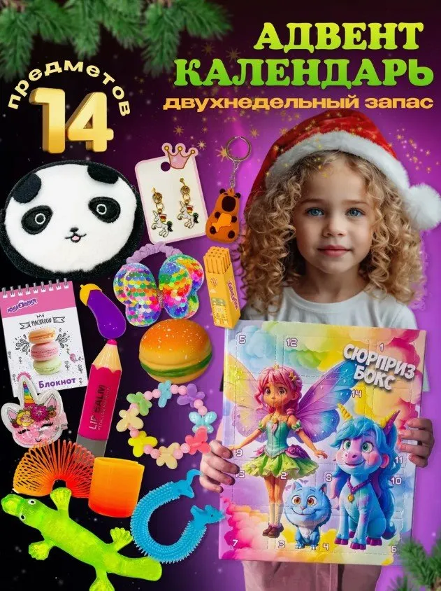 8 увлекательных адвент-календарей для детей, которые мы нашли на Wildberries