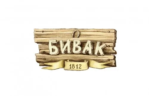 Бивак