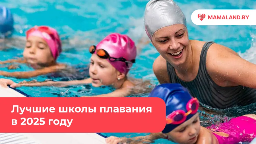 9 школ по обучению плаванию детей в Минске