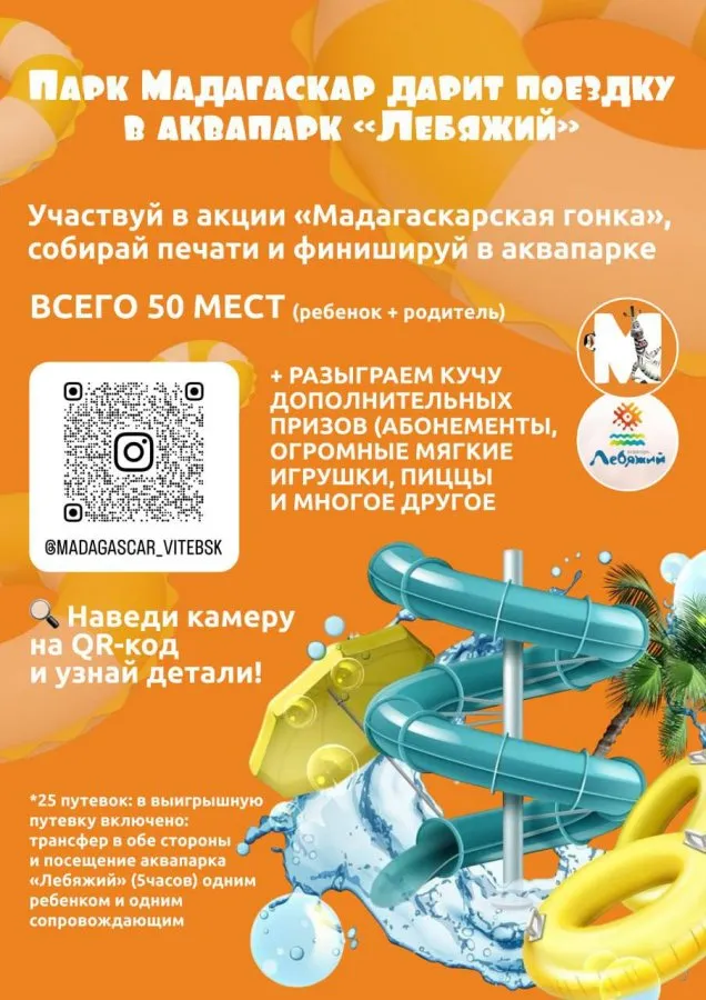 В парке «Мадагаскар» стартовала акция «Мадагаскарская гонка»! Главный приз – поездка в аквапарк!