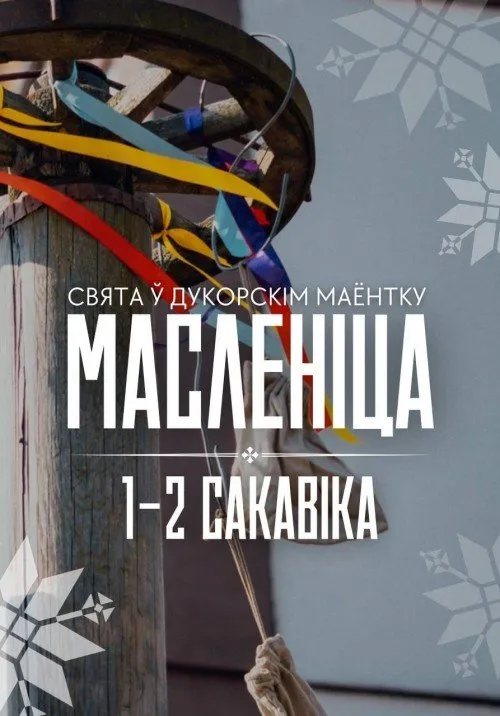 Масленица 2025 в Беларуси: ярмарки, блины и народные гулянья