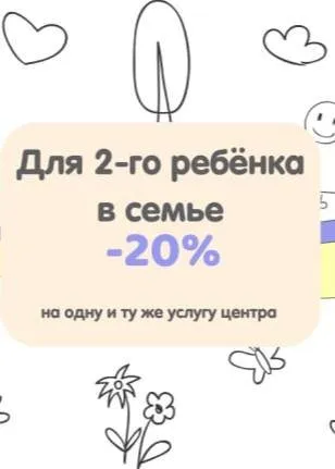 Скидка 20% для 2-го ребенка из семьи на одну и ту же услугу центра
