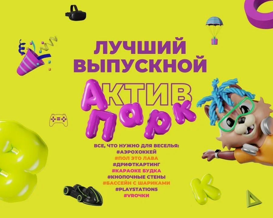 1. Парк развлечений «Актив Парк»