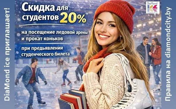 Студенческий четверг в DiaMond Ice: Скидка 20% на каток и прокат