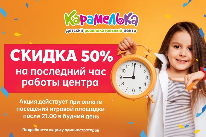 Скидка 50% на последний час работы в 