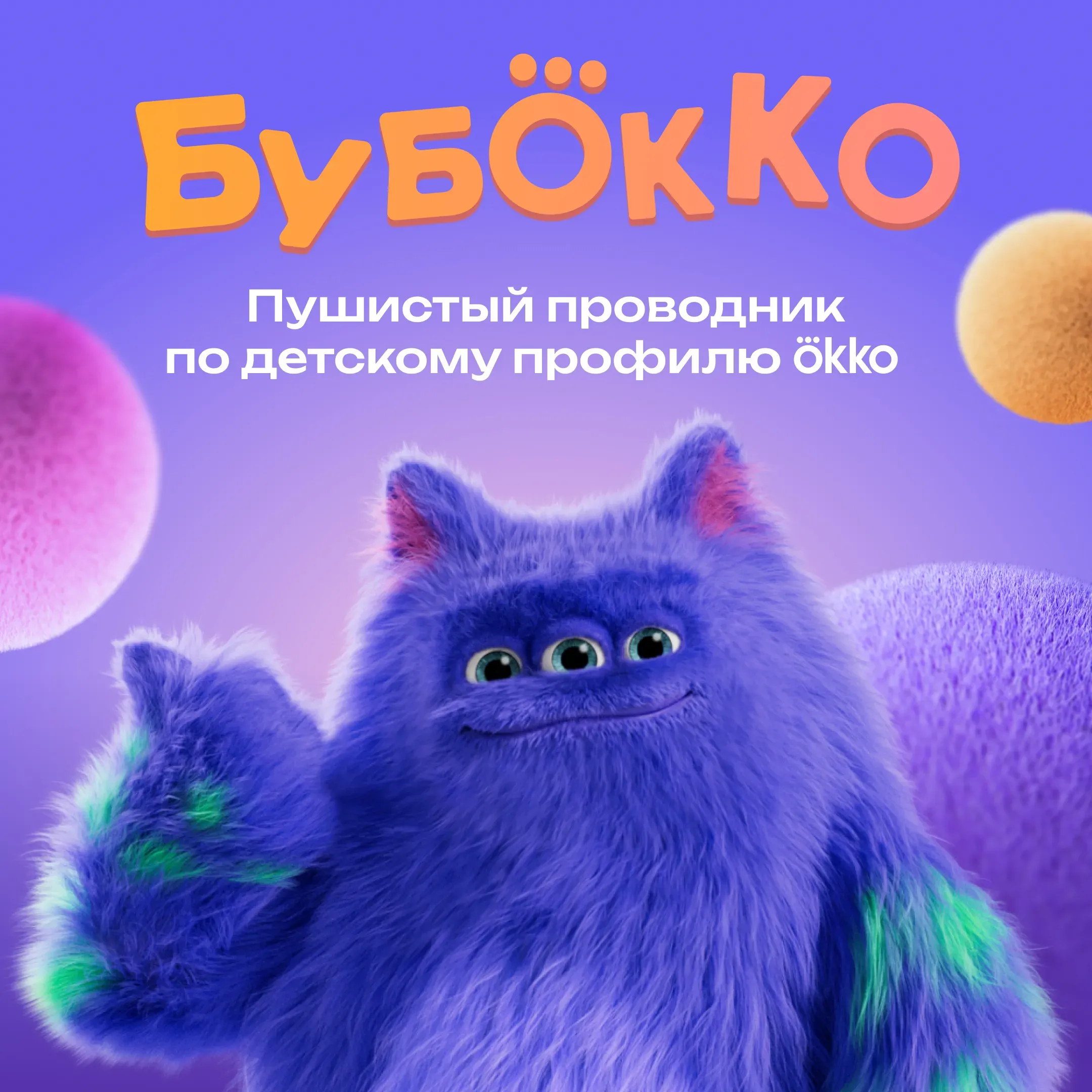 Знакомьтесь: БубOkko