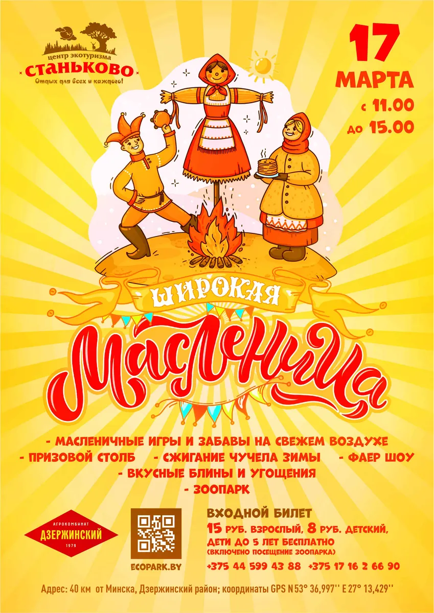 Масленица в центре экотуризма 