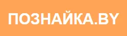 Баннер компании Poznaika.by