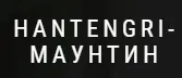 Баннер компании Хан-Тегри