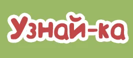 Баннер компании Узнай-ка