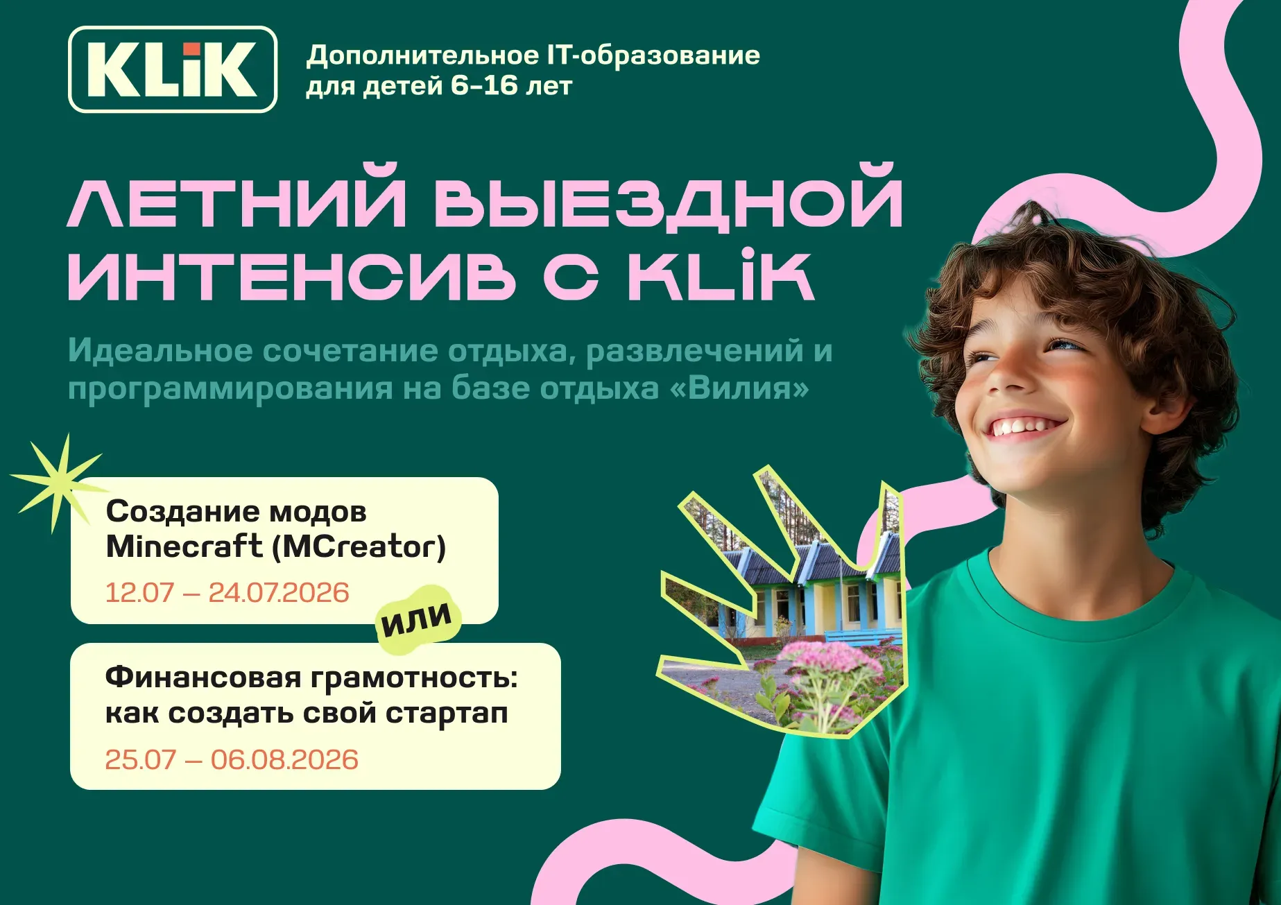 6. Выездной IT-интенсив KLiK (на базе отдыха «Вилия»)