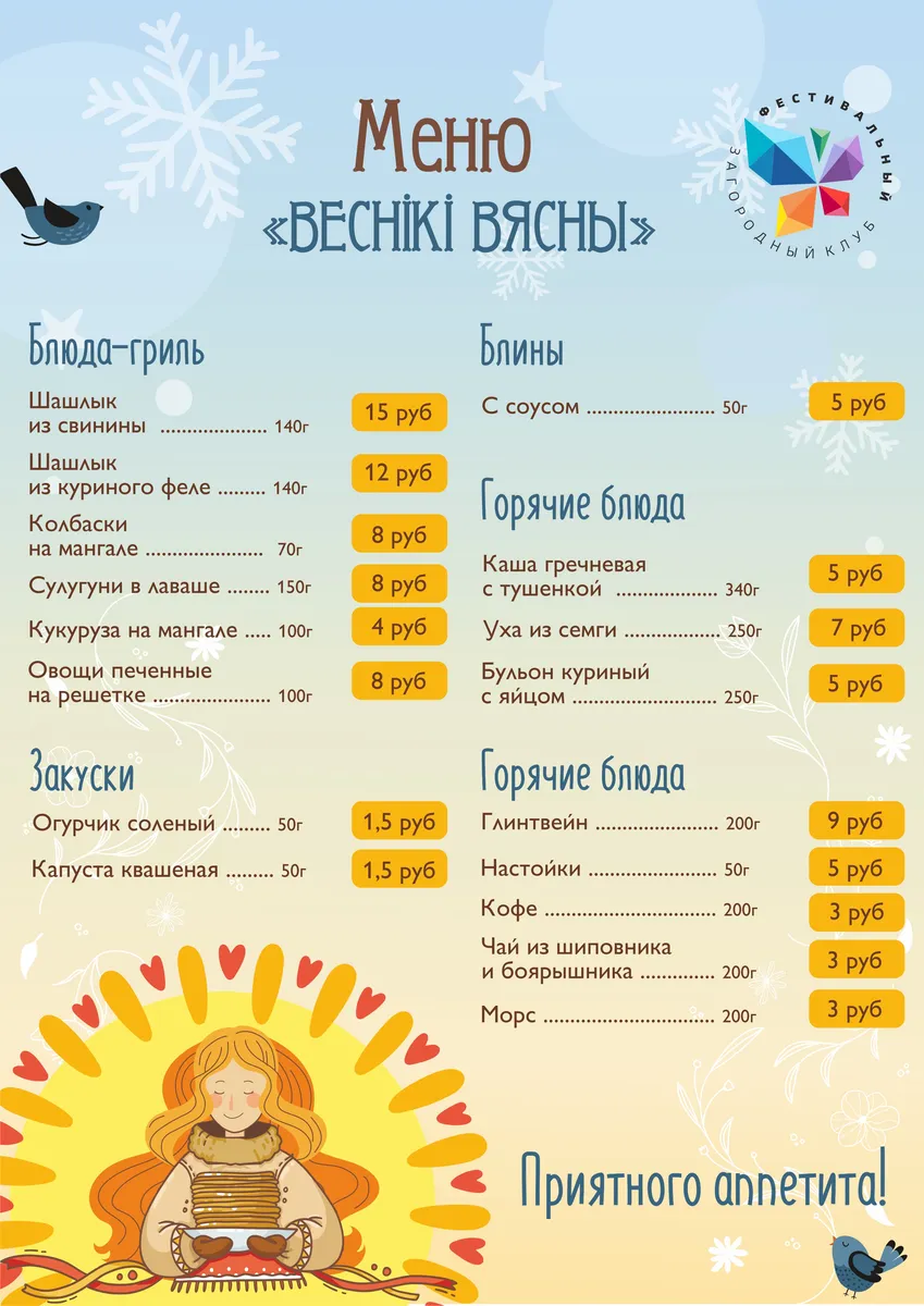 Чароўная Масленiца 2023