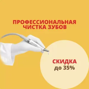 Профессиональная гигиена полости рта - 130 BYN!