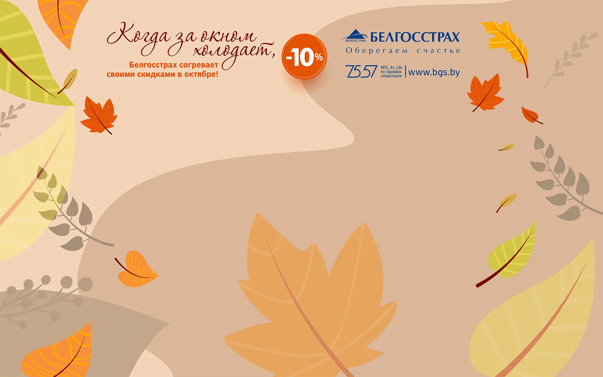 Белгосстрах — брендирование главной 20–31.10