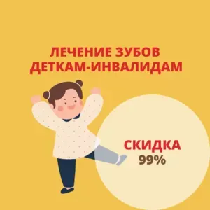 Лечение зубов деткам-инвалидам со скидкой 99%