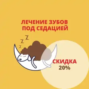- 20% на лечение зубов детям под седацией!