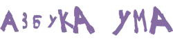 Баннер компании Азбука ума
