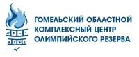 Логотип Гомельский областной комплексный центр олимпийского резерва