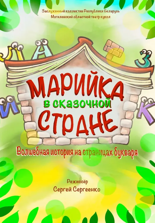 ΠΡΠΊΠΎΠ»ΡΠ½ΡΠΉ ΡΠΏΠ΅ΠΊΡΠ°ΠΊΠ»Ρ Β«ΠΠ°ΡΠΈΠΉΠΊΠ° Π² ΡΠΊΠ°Π·ΠΎΡΠ½ΠΎΠΉ ΡΡΡΠ°Π½Π΅Β» (0+) Π² ΠΠΎΠ³ΠΈΠ»ΡΠ²ΡΠΊΠΎΠΌ ΡΠ΅Π°ΡΡΠ΅ ΠΊΡΠΊΠΎΠ»