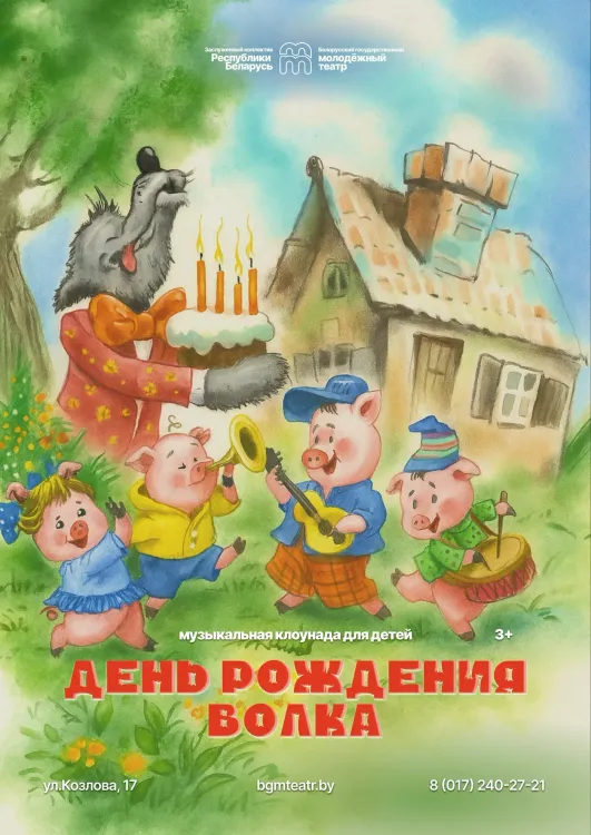 Музыкальная клоунада «День рождения волка» (0+) в Молодёжном театре