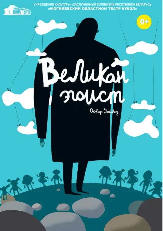Кукольный спектакль «Великан-эгоист» (0+) по Оскару Уайльду в Могилёвском театре кукол
