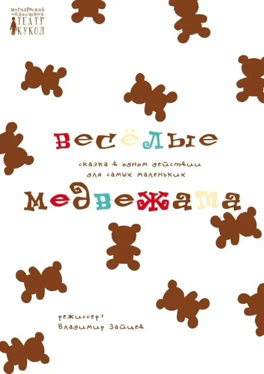 Кукольный спектакль «Весёлые медвежата» (0+) в Могилёвском театре кукол