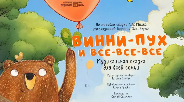 Музыкальная сказка «Винни-Пух и все-все-все» (0+) в Театре юного зрителя