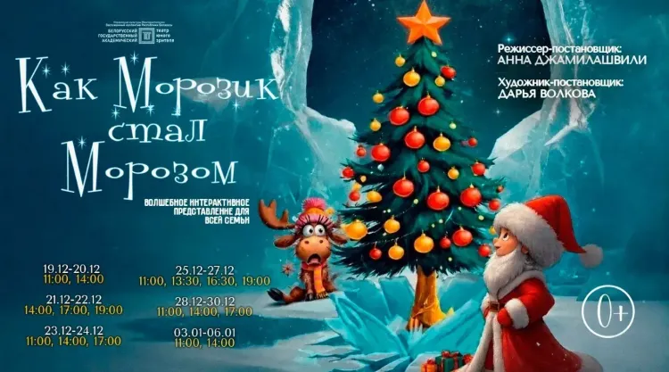 Новогодний спектакль «Как Морозик стал Морозом» (0+) в Минском ТЮЗе