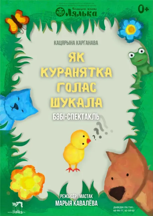 Бэби-спектакль «Як куранятка голас шукала» (0+) в витебском театре «Лялька»