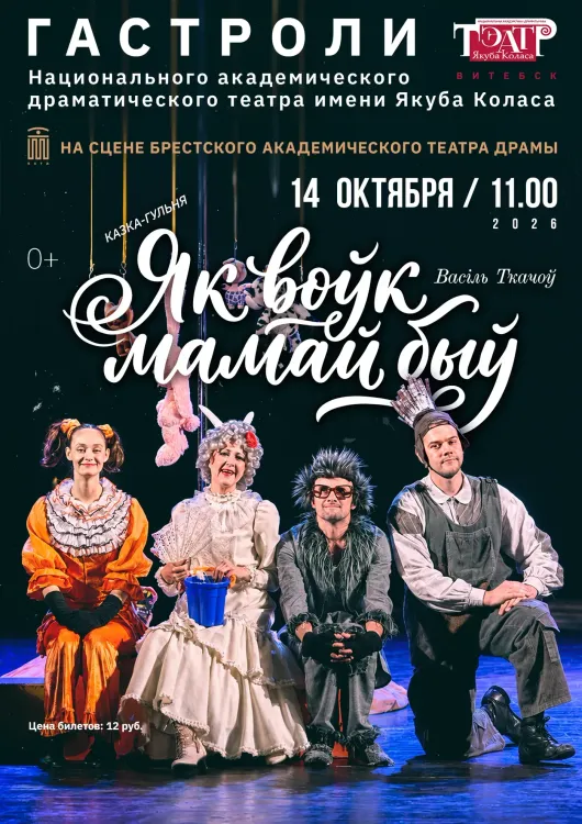 Сказка-игра «Як воўк мамай быў» (0+) — гастроли театра имени Якуба Коласа в Бресте