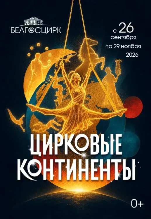 Цирковая программа «Цирковые континенты» (0+) в Белгосцирке