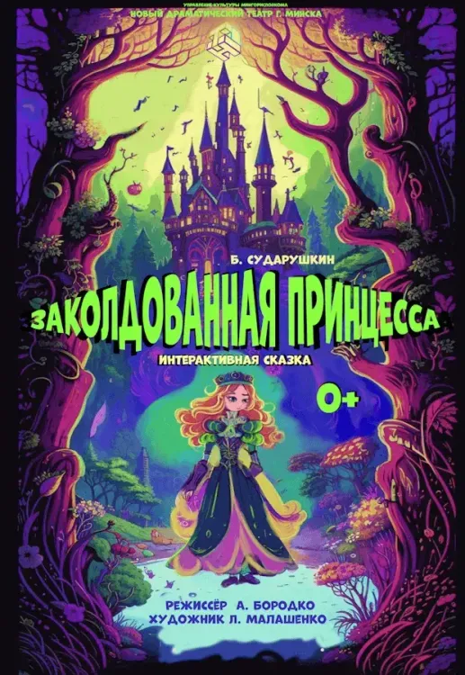 Интерактивная сказка «Заколдованная принцесса» (0+) в Новом драматическом театре