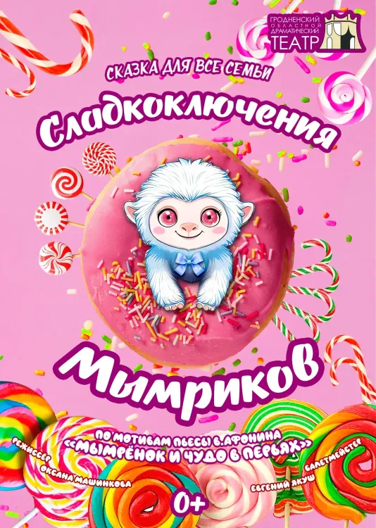 Сказка для всей семьи «Сладкоключения Мымриков» (0+) в Гродненском областном драматическом театре