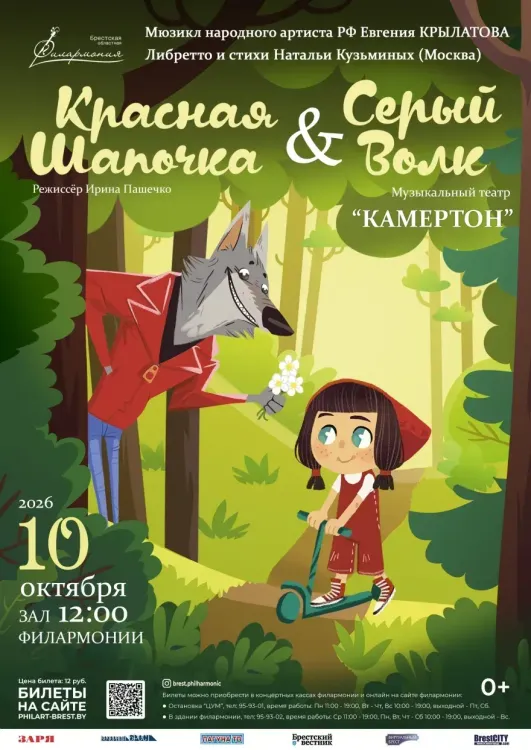Спектакль «Красная шапочка & Серый волк» (0+) — музыкальный театр «Камертон» в Бресте