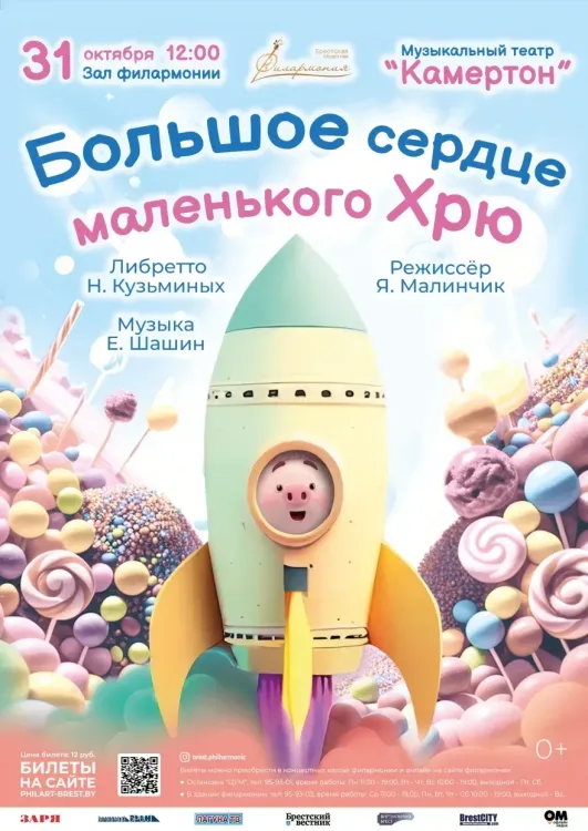 Спектакль «Большое сердце маленького Хрю» (0+) — музыкальный театр «Камертон» в Бресте