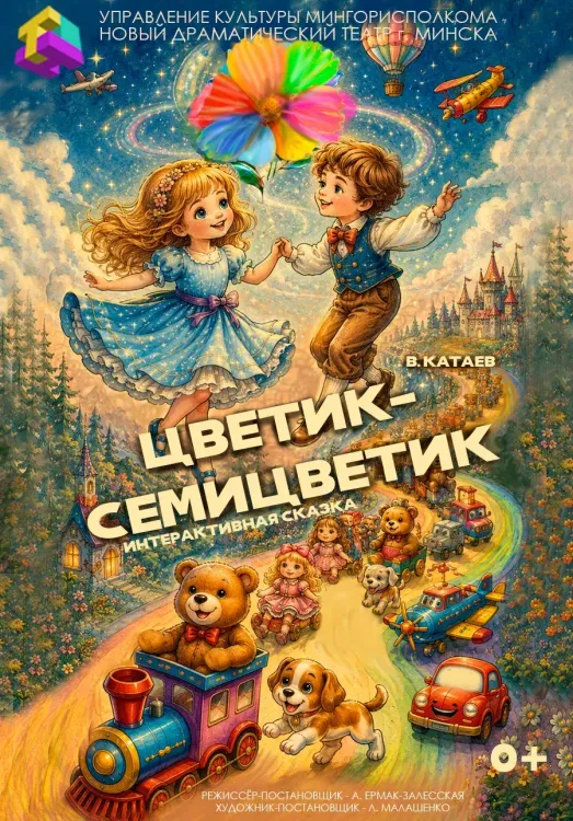 Интерактивная сказка «Цветик-семицветик» (0+) в Новом драматическом театре