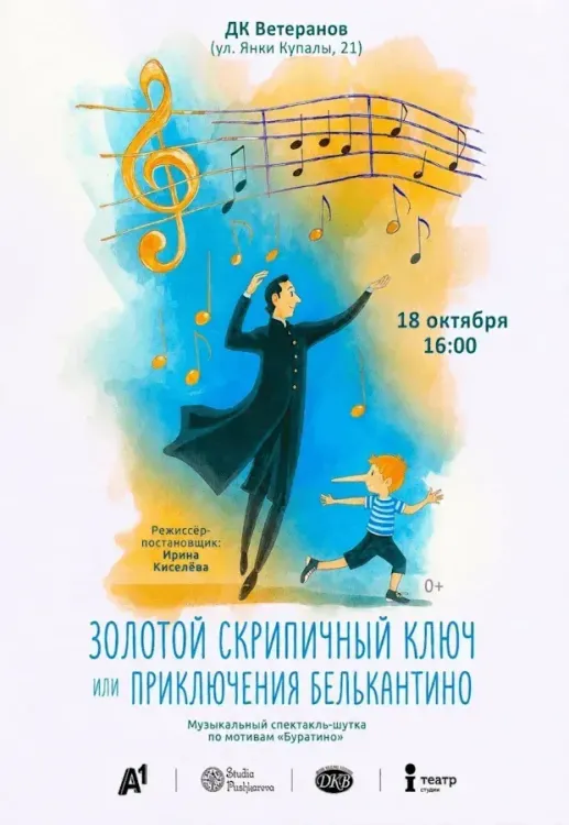 Музыкальный спектакль «Золотой скрипичный ключ, или Приключения Белькантино» (0+) в ДК Ветеранов