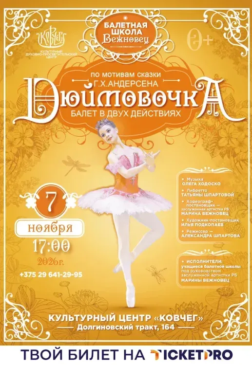 Детский балет «Дюймовочка» (0+) — Балетная школа Вежновец в КЦ «Ковчег»