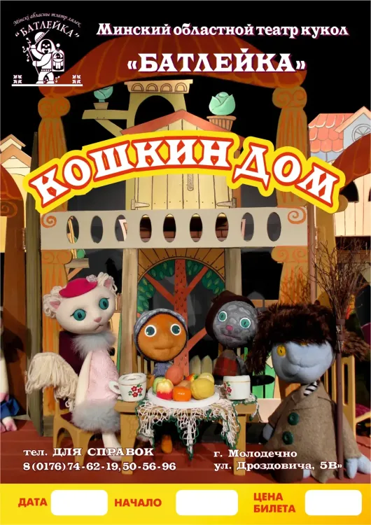 Кукольный спектакль «Кошкин дом» (0+) — театр «Батлейка» в Новом драматическом театре