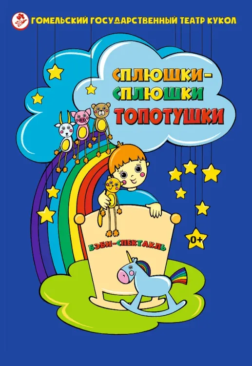 Интерактивный бэби-спектакль «Сплюшки-сплюшки топотушки» (0+) в Гомельском театре кукол